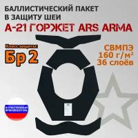 Баллистический пакет в защиту шеи А-21 Горжет Ars Arma. Класс защитной структуры Бр 2