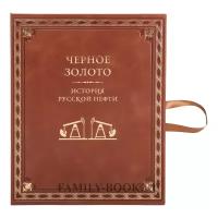 История русской нефтяной промышленности "Книга Черное золото. История русской нефти"