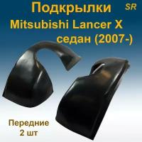 Подкрылки передние для Mitsubishi Lancer X SD седан (2007-) 2 шт