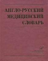 Англо-русский медицинский словарь: Более 90 000 терминов