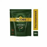 Кофе растворимый Jacobs Monarch 150 г (пакет), 276194