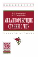 Мещерякова В.Б. "Металлорежущие станки с ЧПУ: Учебное пособие. Гриф МО РФ"