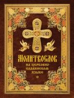 Молитвослов на церковнославянском языке