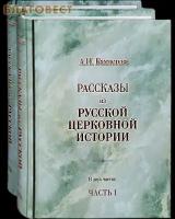 Рассказы из русской церковной истории. В двух частях. А. Н. Бахметева. Артикул 30549