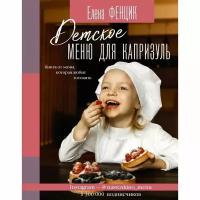 АСТ Детское меню для капризуль. Книга от мамы, которая любит готовить. Фенцик Е.М