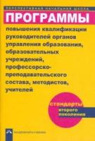 Программы повышения квалификации руководящих органов управления образования, образовательных учрежде