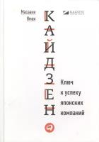 Имаи М. "Кайдзен. Ключ к успеху японских компаний"