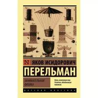 Энциклопедии АСТ Занимательная физика. Перельман Я. И