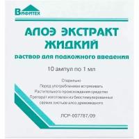 Алоэ экстракт жидкий раствор для п/к введ. 1мл 10шт