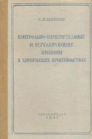 Контрольно-измерительные и регулирующие приборы в химических производствах