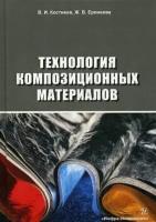 Костиков Валерий Иванович, Еремеева Жанна Владимировна. Технология композиционных материалов. Учебное пособие. Гриф УМО МО РФ