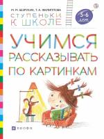 Учимся рассказывать по картинкам Пособие для детей 5-7 лет