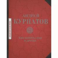 Курпатов А.В. "Как понять себя и других"