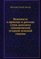 Ведомость о приходе и расходе сумм депозита сапожковской уездной земской управы