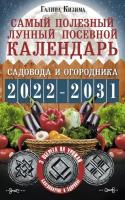 Самый полезный лунный посевной календарь садовода и огородника на 2022-2031 гг