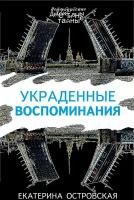 Островская Е. "Украденные воспоминания"