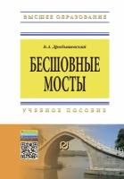 Дробышевский Б.А. "Бесшовные мосты: Учебное пособие"