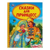 Детская библиотека «Сказки для принцесс»