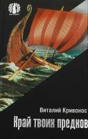 Кривонос В. "Край твоих предков"