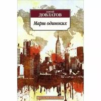 Довлатов Сергей Донатович "Марш одиноких"