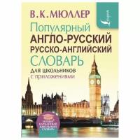 Мюллер В.К. "Популярный англо-русский русско-английский словарь для школьников с приложениями"