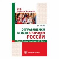 Алябьева Е.А. "Библиотека воспитателя. Отправляемся в гости к народам России. Сказки, беседы и игры для детей 5-7 лет"