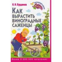 Курдюмов Н.И. "Как вырастить виноградные саженцы"