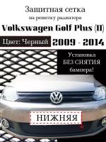 Защита радиатора Volkswagen Golf Plus 2009-2014 нижняя черного цвета (Защитная сетка для радиатора)