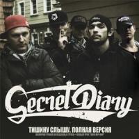 Secret Diary - Тишину Слышу. Полная Версия