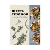 Макфадден Д. "Шесть сезонов. Об овощах по-новому. Лауреат премии фонда Джеймса Бирда в номинации «Лучшая книга о растительной кулинарии»"