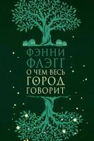 Флэгг Фэнни "О чем весь город говорит"