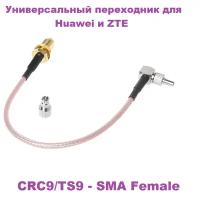 Универсальный кабель, пигтейл CRC9/TS9 - SMA Female, две насадки, для модемов Huawei и ZTE, длина 15 см, 1 штука