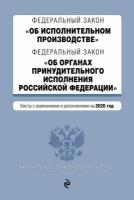 Федеральный закон «Об исполнительном производстве», Федеральный закон «Об органах принудительного исполнения Российской Федерации». Редакция на 202