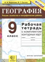 Баринова И.И. "Рабочая тетрадь по географии. Россия: хозяйство и географические районы. 9 класс. C комплектом контурных карт. ФГОС"