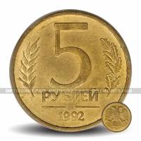 5 рублей 1992 год ММД - Россия