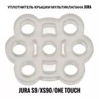 Уплотнитель крышки мультиклапана Jura S9/XS90 One Touch