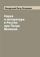 Наука и литература в России при Петре Великом