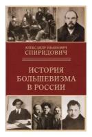 Спиридович А. "История большевизма в России"