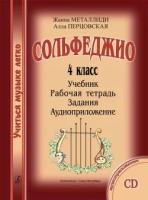 Сольфеджио. 4 класс. Комплект ученика: учебник, рабочая тетрадь