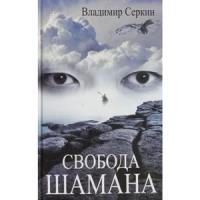 Серкин В. "Свобода шамана"