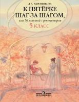 Справочно - учебные пособия Просвещение Ахременкова К пятерке шаг за шагом, или 50 занятий с репетитором. 5 кл