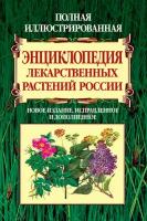 Полная иллюстрированная энциклопедия лекарственных растений России