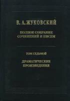 Полное собрание сочинений и писем. Том 7. Драматические произведения