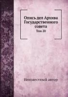 Опись дел Архива Государственного совета. Том 20