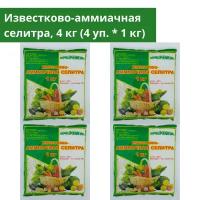 Известково-аммиачная селитра 4 кг (4 уп. * 1 кг), минеральное удобрение в гранулах, Пермагробизнес