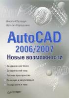 AutoCAD 2006/2007. Новые возможности