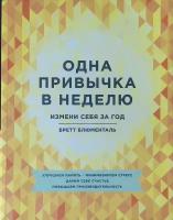 Бретт Блюменталь "Одна привычка в неделю. Измени себя за год"