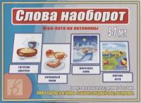 Слова наоборот. Игра-лото на антонимы. 5-7 лет