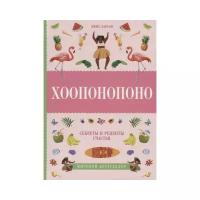 Ларсон Э. "Хоопонопоно. Секреты и рецепты счастья"