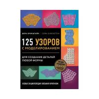 Оренштайн Д. "Новая энциклопедия вязания крючком. 125 узоров с моделированием для создания деталей любой формы"